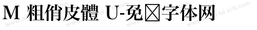 M 粗俏皮體 U字体转换